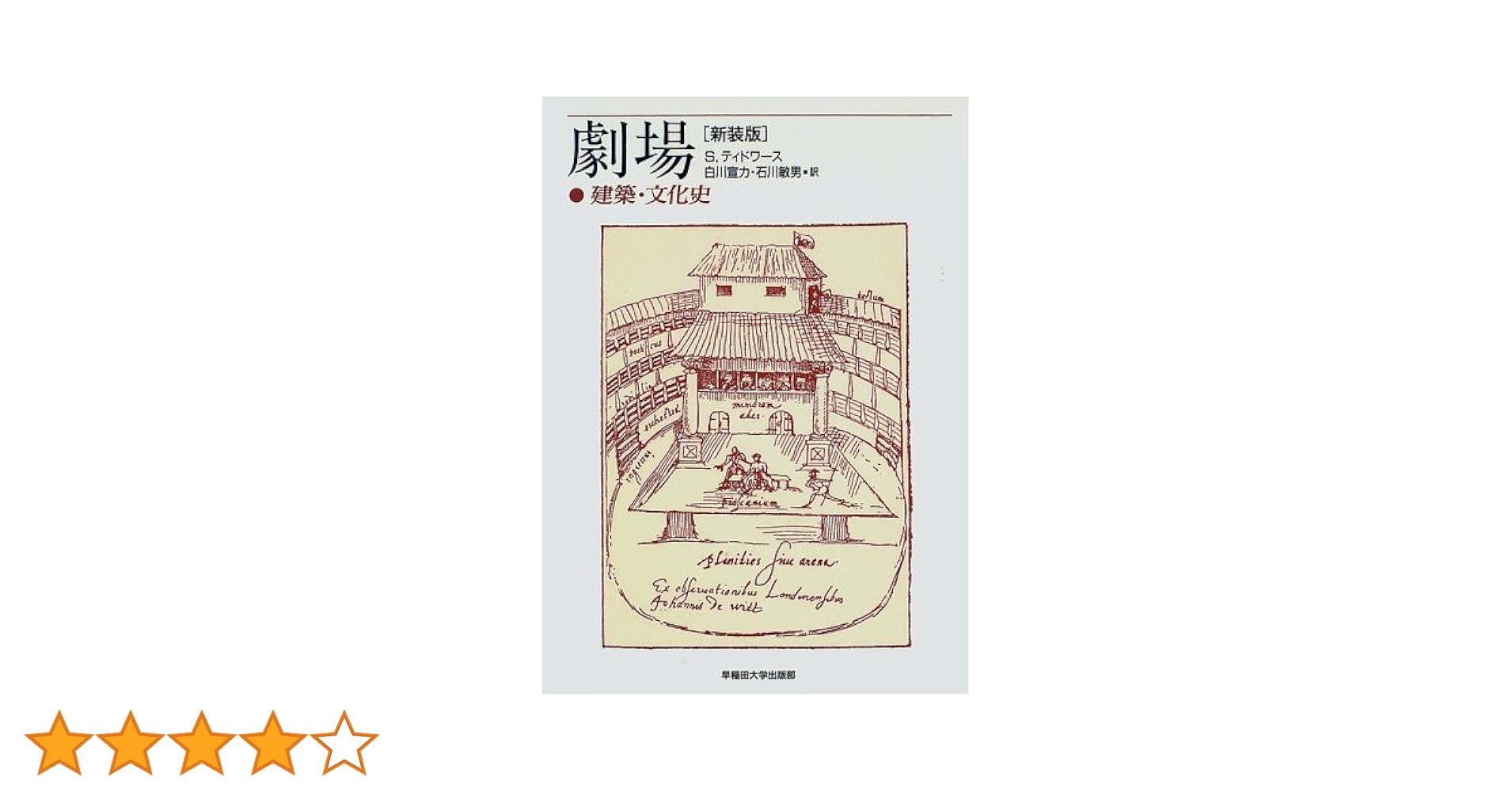 劇場 建築・文化史 新装版/早稲田大学出版部/サイモン・ティドワ-ス（単行本） 劇場 建築・文化史 新装版/早稲田大学出版部/サイモン・ティドワ