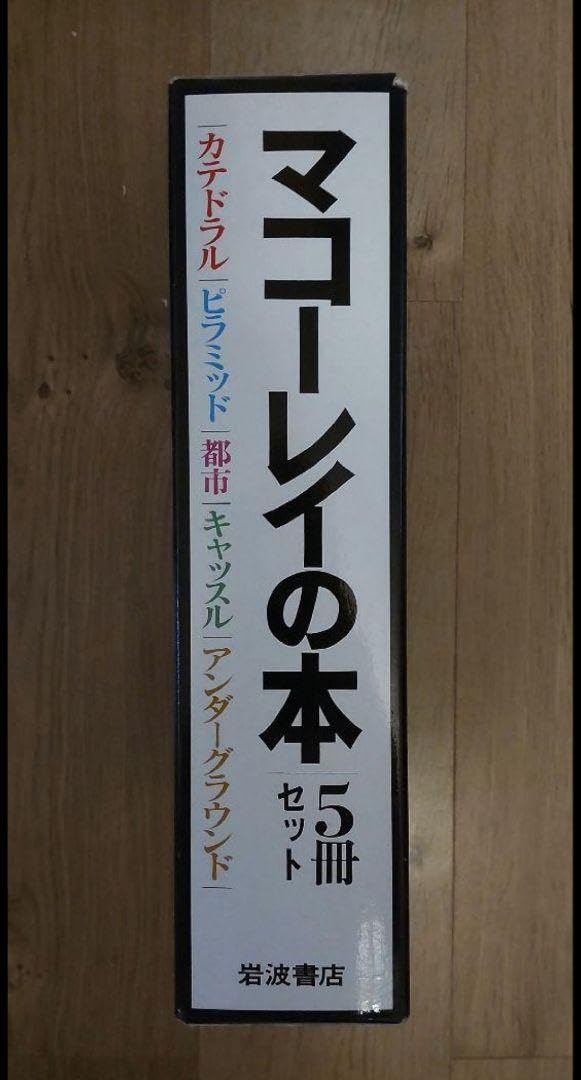 マコーレイの本　５冊セット Amazon.co.jp: マコーレイの本 5冊セット イラスト デザイン