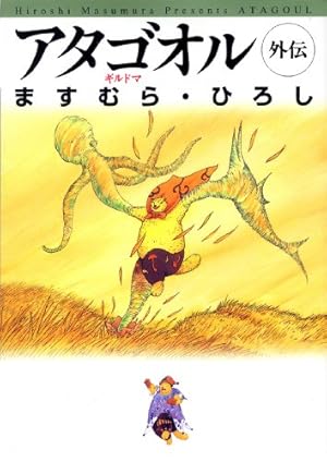 アタゴオルは猫の森 18巻 初版 Amazon.co.jp: アタゴオルは猫の森 18 (MFコミックス) : ます