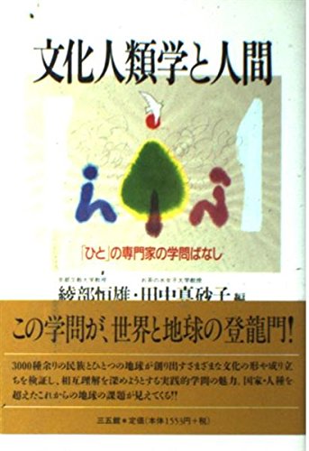 文化人類学と人間: ひとの専門家の学問ばなし | 綾部 恒雄, 田中