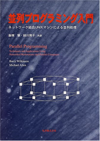 並列プログラミング入門―ネットワーク結合UNIXマシンによる並列処理 並列プログラミング入門―ネットワーク結合UNIXマシンによる並列処理