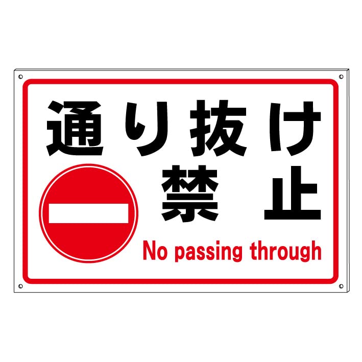 鉄道プレート 営団地下鉄 通り抜け禁止プレート 鉄道アクリルプレート 鉄道関連グッズ：鉄道プレート 営団地下鉄 通り抜け禁止プレート