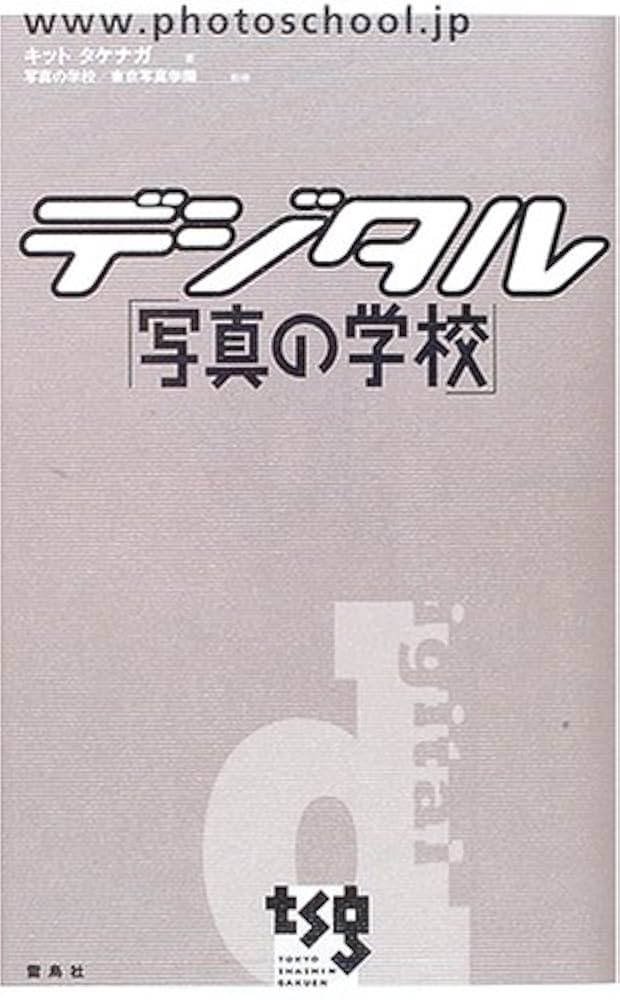 デジタル「写真の学校」 | キットタケナガ |本 | 通販 | Amazon