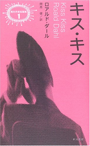 キス・キス | ロアルド・ダール, Roald Dahl, 開高 健 |本 | 通販 | Amazon