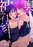 奥まで届く神エイム~煽り系人気ゲーム配信者の彼に堕ちるまで~ (GirlsCREATIVE)