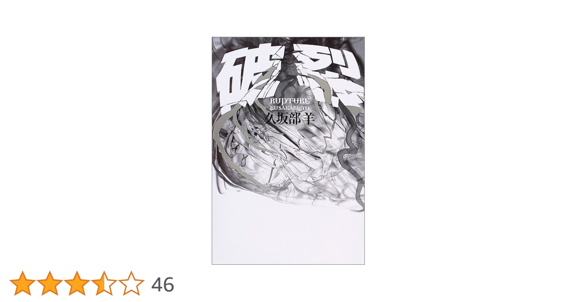 Amazon.co.jp: 破裂 : 久坂部 羊: 本