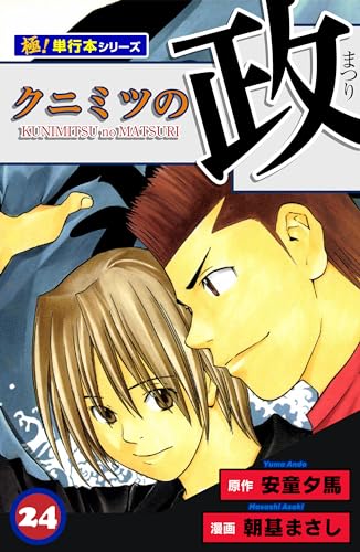 クニミツの政【極!単行本シリーズ】24巻