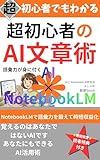 超初心者のAI文章術: NotebookLMで語彙力を鍛えて時短収益化 (創新book)