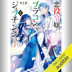  [6巻] 悪役令嬢、ブラコンにジョブチェンジします6: (KADOKAWA) 