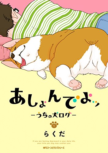 あしょんでよッ ～うちの犬ログ～ 1 (MFC　ジーンピクシブシリーズ)