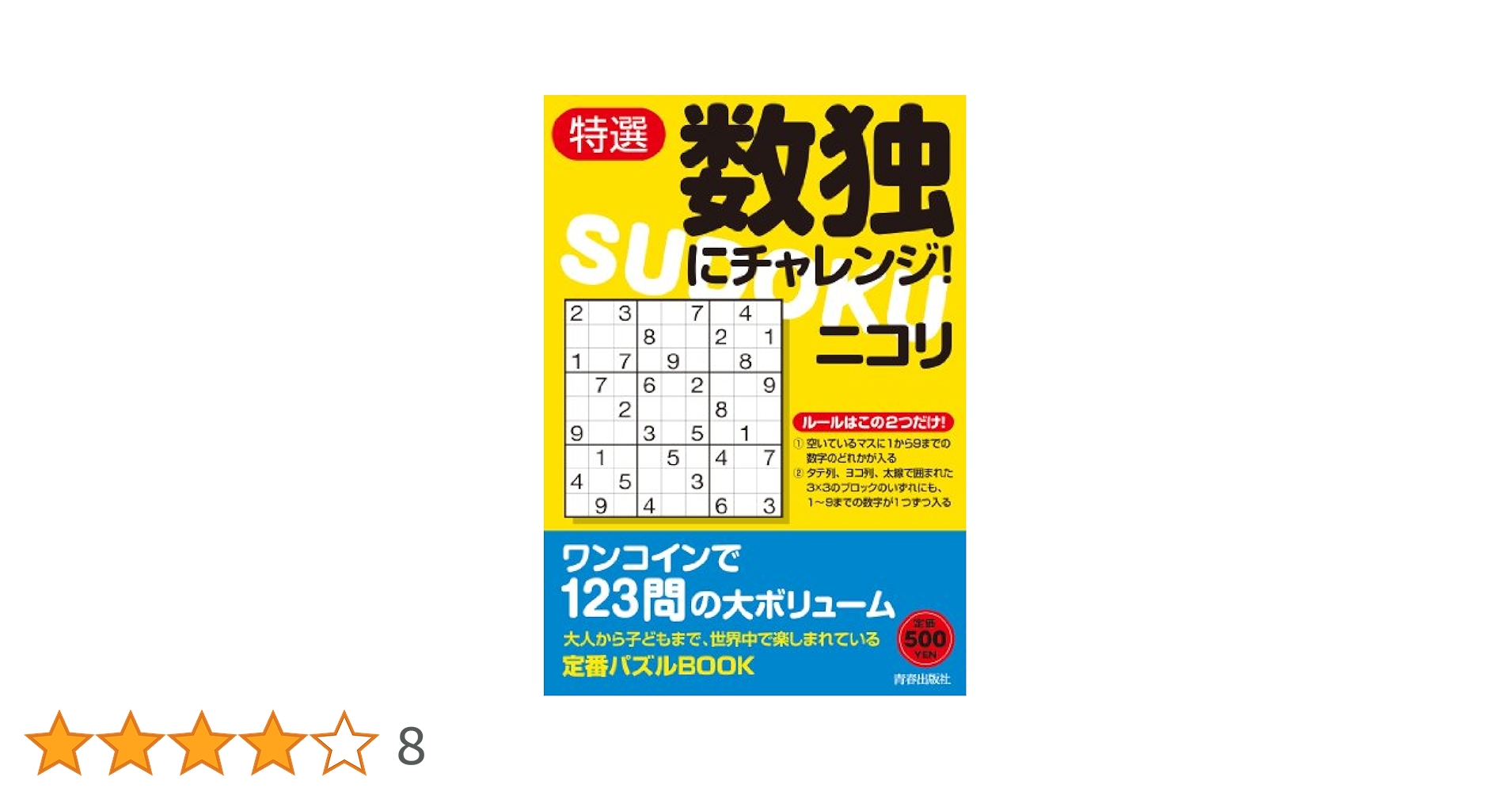特選 数独にチャレンジ! | ニコリ |本 | 通販 | Amazon