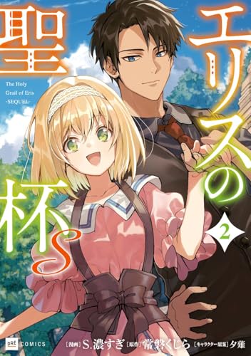 エリスの聖杯S2 (DREコミックス)
