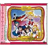 テレビアニメ「美少女戦士セーラームーン」スーパーベスト