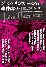 ジョン・サンストーンの事件簿（上） (ナイトランド叢書 5-1)