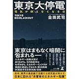 東京大停電 電気が使えなくなる日