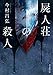 屍人荘の殺人 屍人荘の殺人シリーズ (創元推理文庫)
