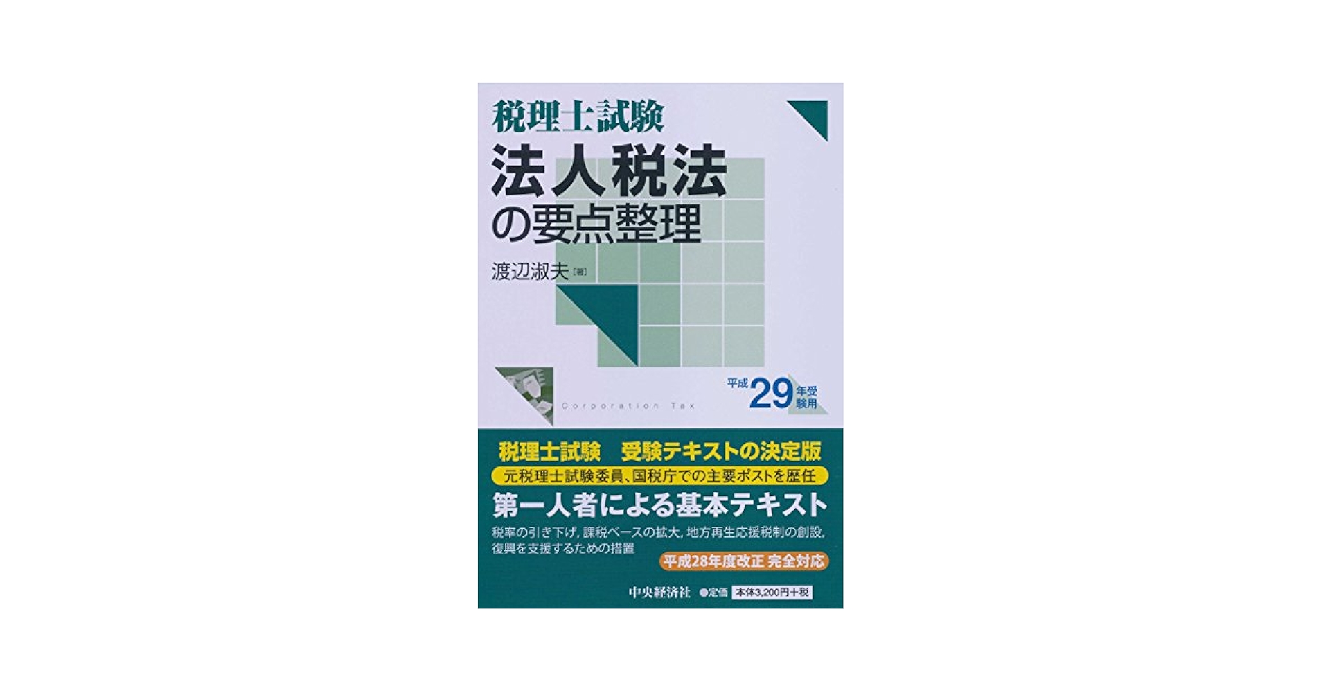 法人税法　渡辺淑夫 税理士試験 法人税法の要点整理 | 渡辺 淑夫 |本 | 通販 | Amazon