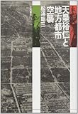 天皇裕仁と地方都市空襲