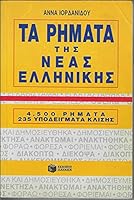 Ta remata tes Neas Hellenikes: 4,500 remata, 235 hypodeigmata klises 9602936703 Book Cover