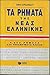 Ta Rimata Tis Neas Ellinikis. 4, 500 Rimata 235 Ypodeigmata Klisis - 4500 Modern Greek Verbs in Greek