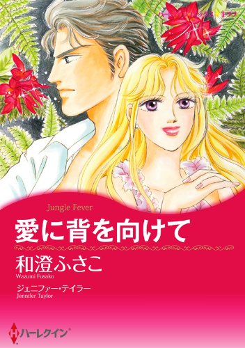 愛に背を向けて