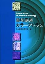 動物病理カラーアトラス |本 | 通販 | Amazon