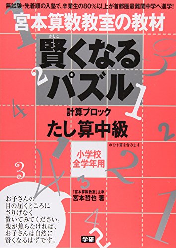 無料電子書籍 pdf 賢くなるパズル たし算 中級 (宮本算数教室の教材) バイ