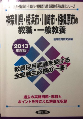 無料電子書籍 アプリ 神奈川県・横浜市・川崎市・相模原市の教職・一般教養 2013年度版 (教員試 バイ