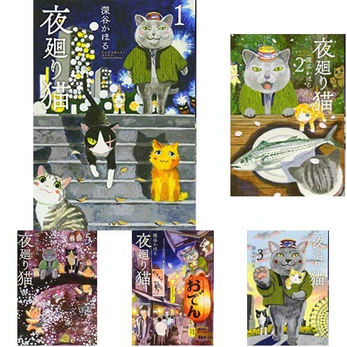 Amazon.co.jp: 夜廻り猫 1-7巻 新品セット : 深谷 かほる: 本