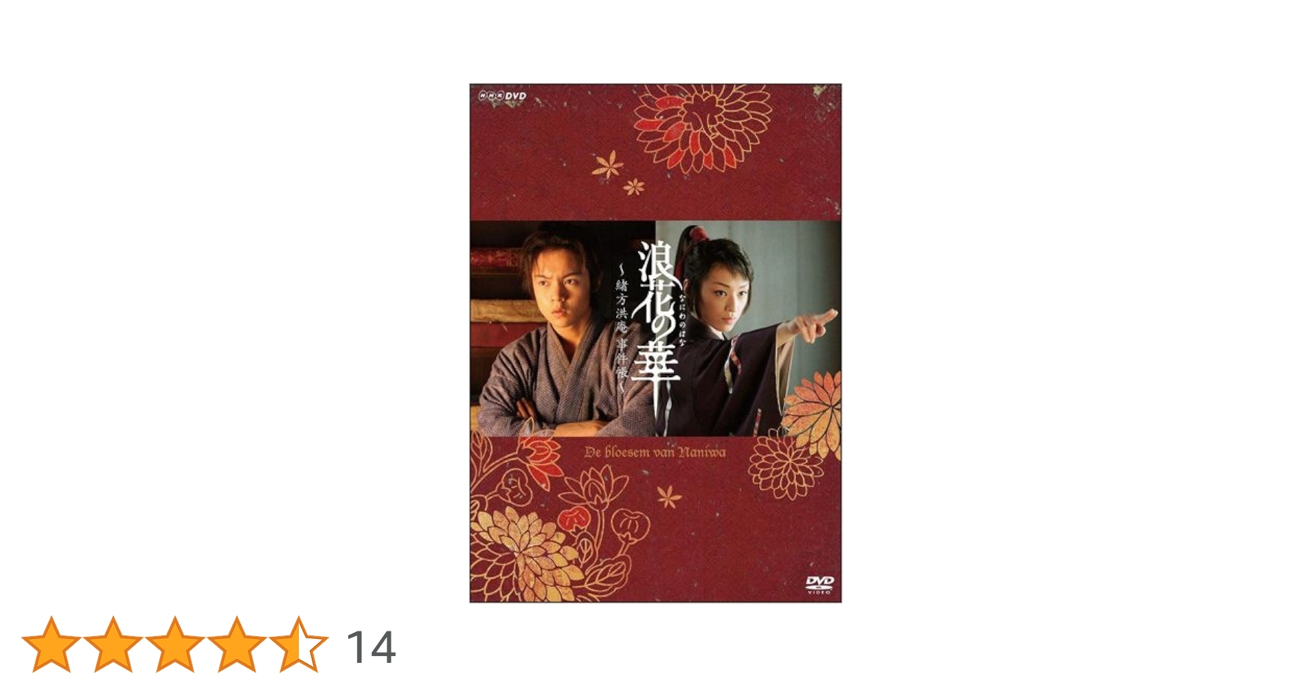 浪花の華～緒方洪庵事件帳～ DVD-BOX〈3枚組〉☆窪田正孝さん出演 Amazon.co.jp: NHK土曜時代劇 浪花の華~緒方洪庵事件帳~ DVD-BOX