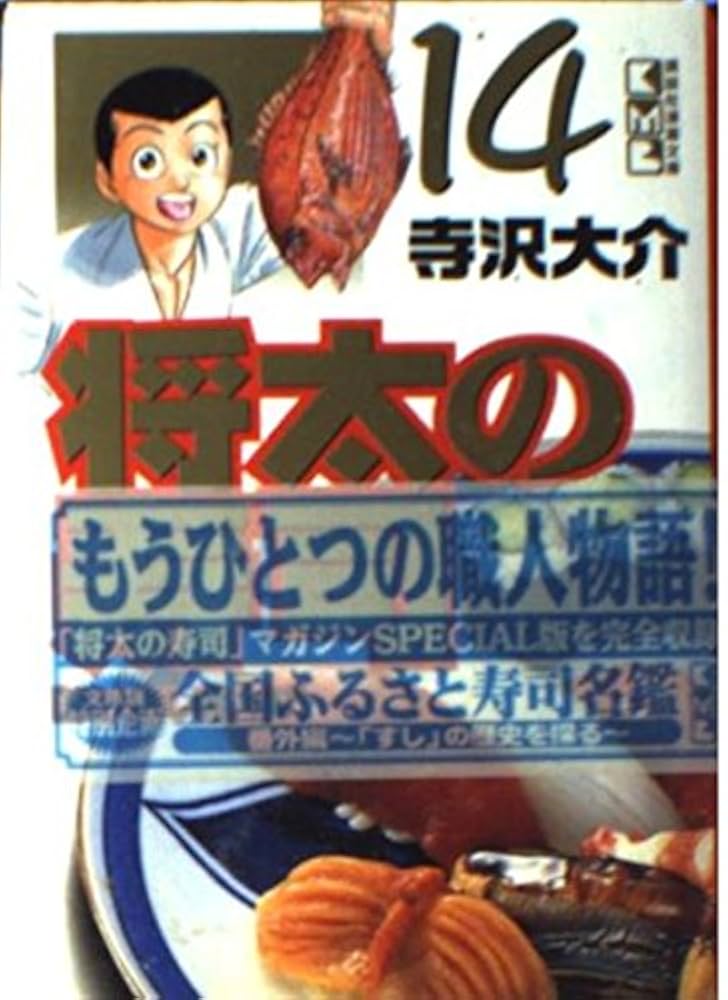 将太の寿司 【駆け出し職人編】 全14巻 全巻 【全国大会編】全8巻 全巻 将太の寿司 14 駆け出し職人編 (講談社漫画文庫 て 2-24) | 寺沢