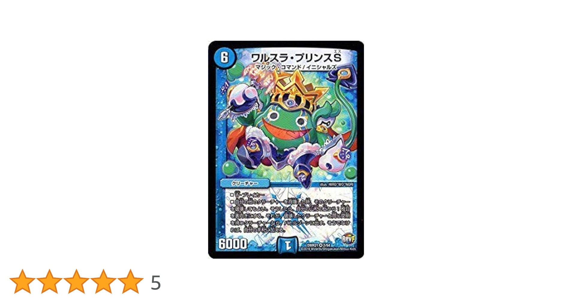 Amazon.co.jp: デュエルマスターズ/DMR-21/002/VR/ワルスラ