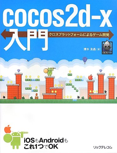 cocos2d-x入門