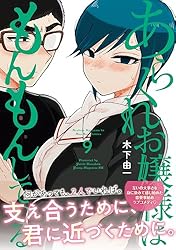 【帯付き】あらくれお嬢様はもんもんしている 1-8巻セット 木下由一 コミック あらくれお嬢様はもんもんしている（8） (ヤングマガジンコミックス