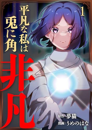 平凡な私は兎に角非凡【単話版】 1