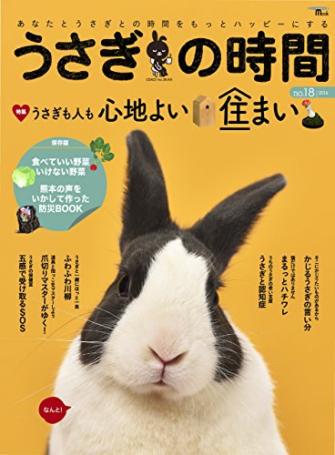うさぎの時間 No 18 あなたとうさぎとの時間をもっとハッピーにする Seibundo Mook うさぎの時間編集部 Kindle本 Kindleストア Amazon