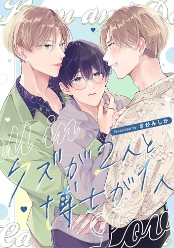 クズが2人と博士が1人 クズと博士じゃ恋はできない! (gateauコミックス)