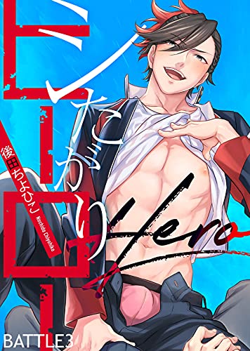 シたがりヒーロー BATTLE3 (シガリロ)