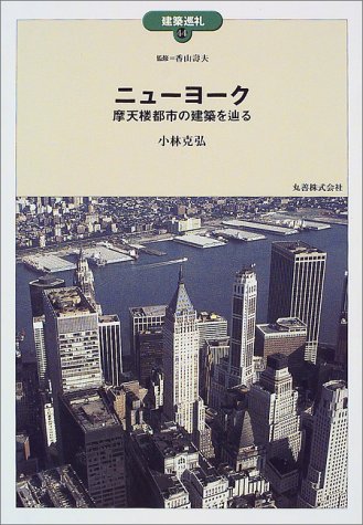 ニューヨーク摩天楼都市の建築を辿る (建築巡礼 44) | 小林 克弘 |本