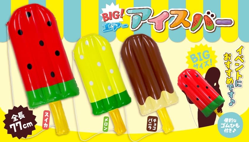 Amazon.co.jp: BIGエアー アイスバー 空気ビニール 全長77cm 吊り下げ
