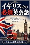 イギリスでの必須英会話: 渡英前に覚える必須フレーズ・絶対に聞くフレーズ・現地ルール