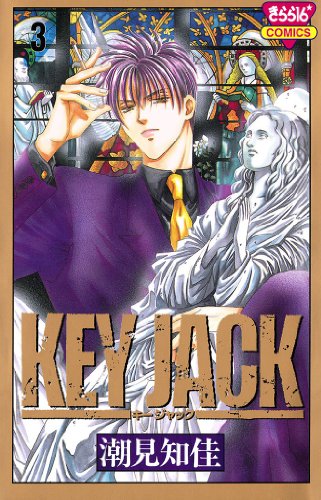 Key Jack 3 潮見知佳 マンガ Kindleストア Amazon