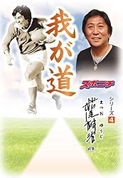 我が道」ガッツ石松 | スポーツニッポン新聞社 | スポーツ | Kindle