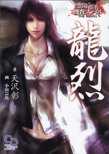 Amazon.co.jp 霊障都市捜査ファイル THE NOVEL 龍烈 (ログインテーブルトークRPGシリーズ) 天沢 彰 本