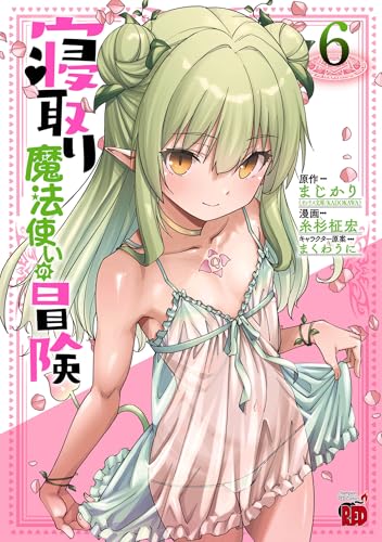 寝取り魔法使いの冒険 6 (チャンピオンREDコミックス)