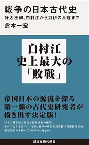 戦争の日本古代史　好太王碑、白村江から刀伊の入寇まで (講談社現代新書)