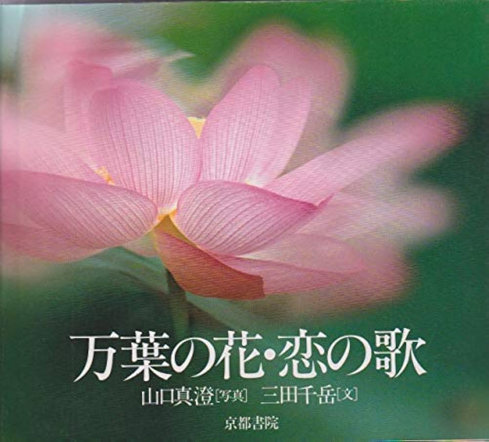 Amazon.com: 万葉の花・恋の歌 (Shoin Culture Books