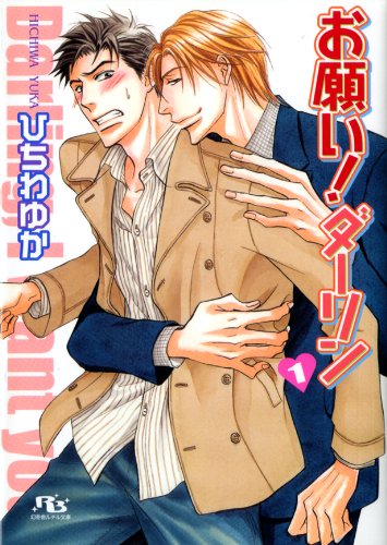 『お願い!ダーリン』