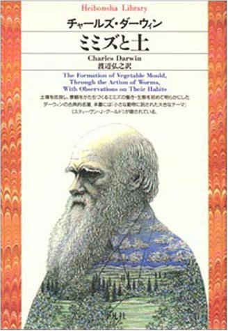 ミミズと土 平凡社ライブラリー チャールズ ダーウィン Darwin Charles 弘之 渡辺 配送料無料