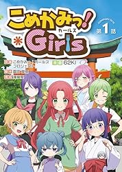 こめかみっ！ガールズ 第5話 | こめかみっ！ガールズプロジェクト